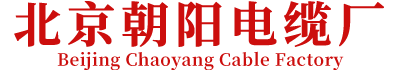 北京朝陽(yáng)電纜廠(chǎng)